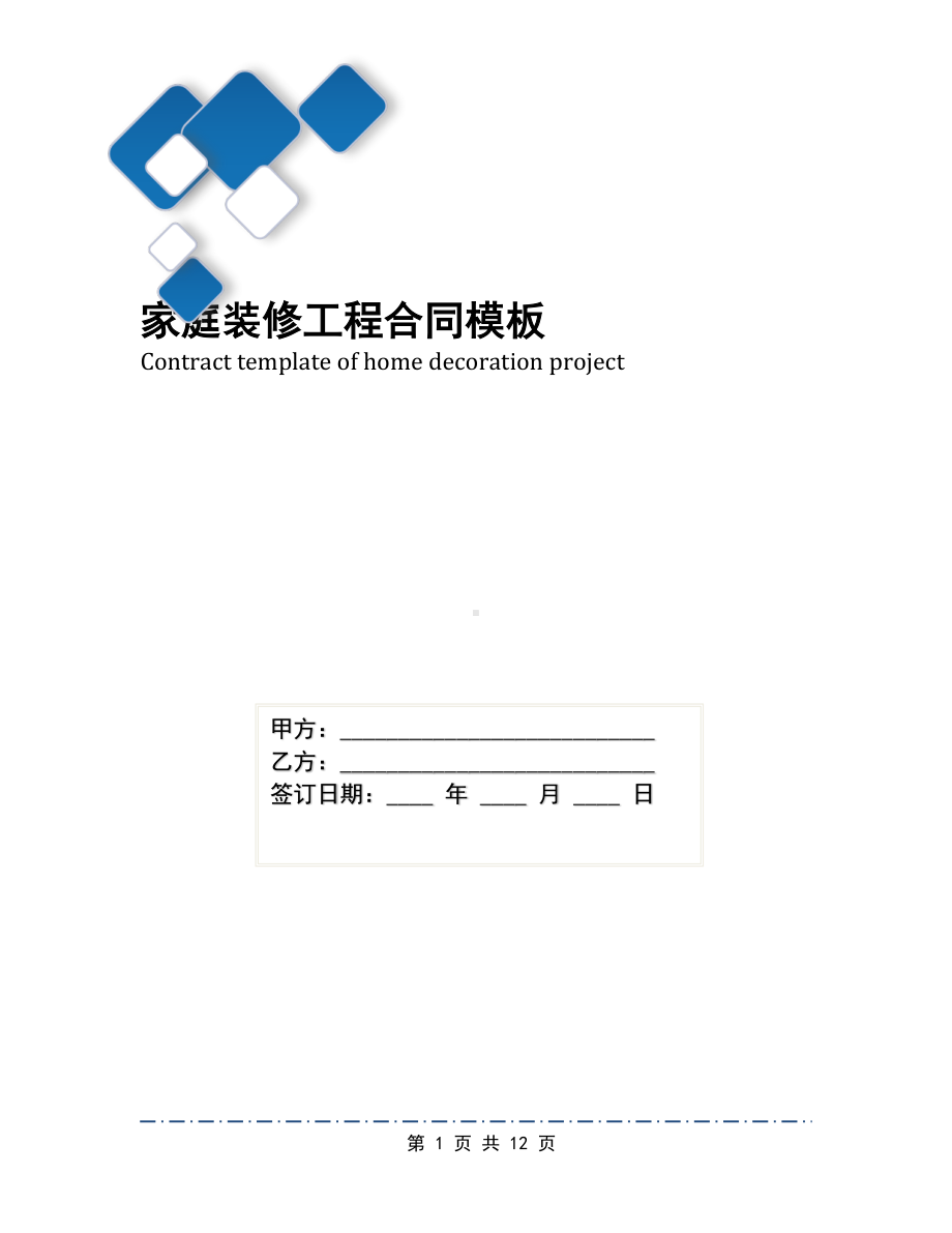 家庭装修工程合同模板(DOC 12页).docx_第1页