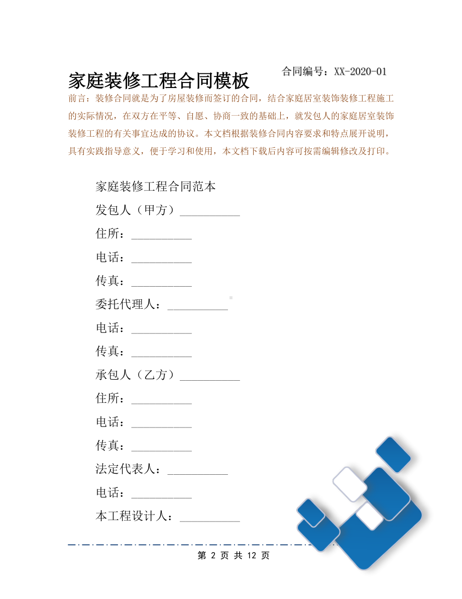 家庭装修工程合同模板(DOC 12页).docx_第2页