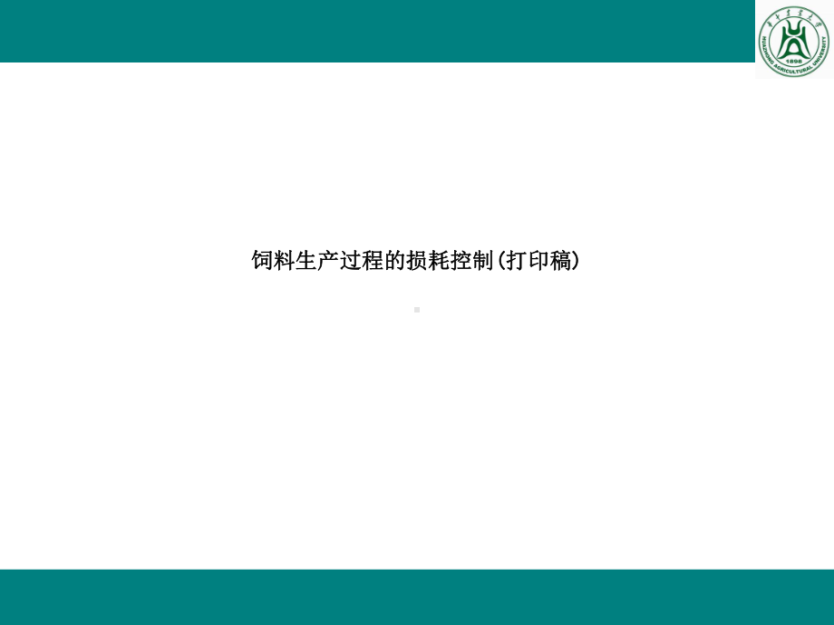 饲料生产过程的损耗控制-SS课件.ppt_第1页