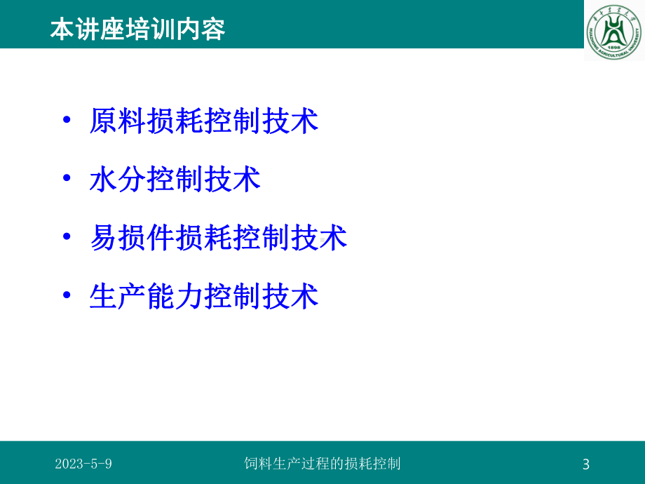 饲料生产过程的损耗控制-SS课件.ppt_第3页