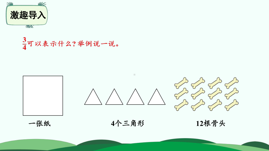 北师大版-五年级上册数学-第5单元-1分数的再认识(一)-课件.pptx_第2页