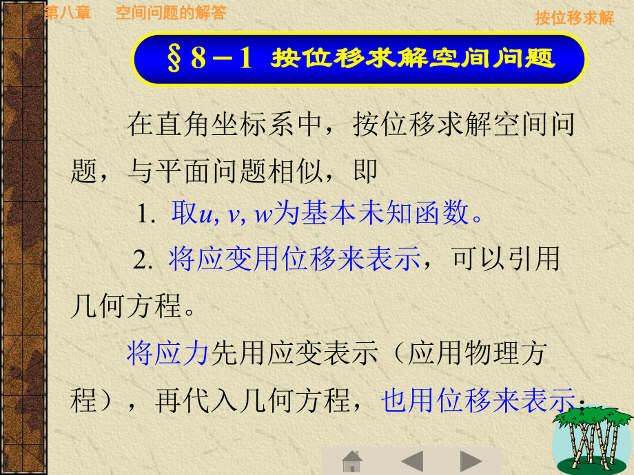 弹性力学简明教程第四版第八章课件.ppt_第2页