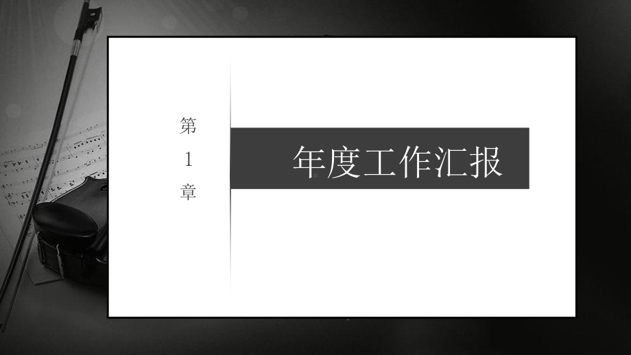 经典高端赢未来大气黑白商务汇报模板课件.pptx_第3页