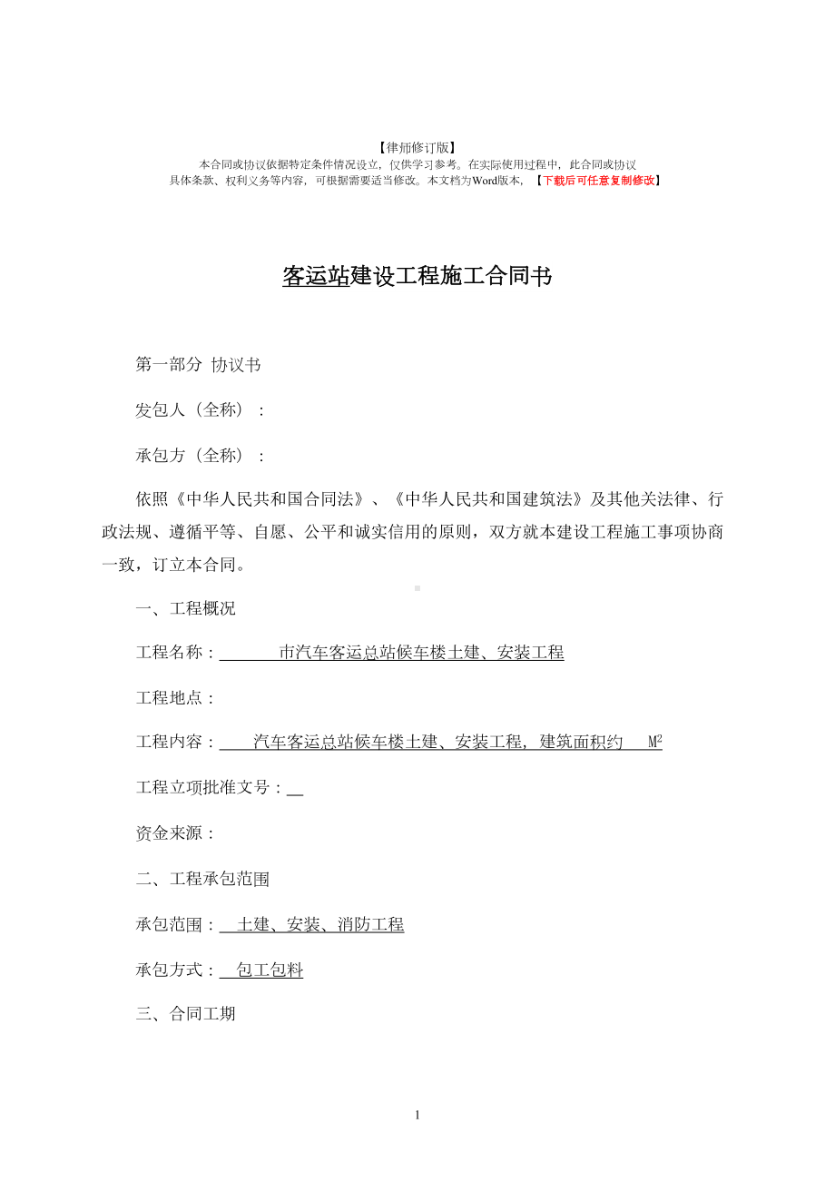 客运站建设工程施工合同书(律师修订版)(DOC 55页).docx_第1页