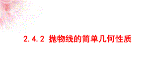 高中数学选修2-1课件11：242抛物线的简单几何性质.pptx