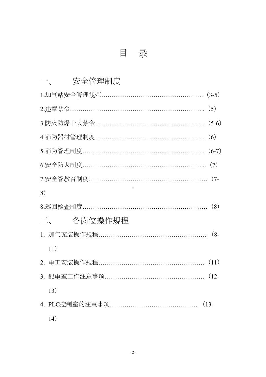 安全生产管理制度燃气办(DOC 16页).doc_第2页