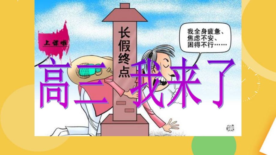 高三开学收心班会完整资料课件.pptx_第1页