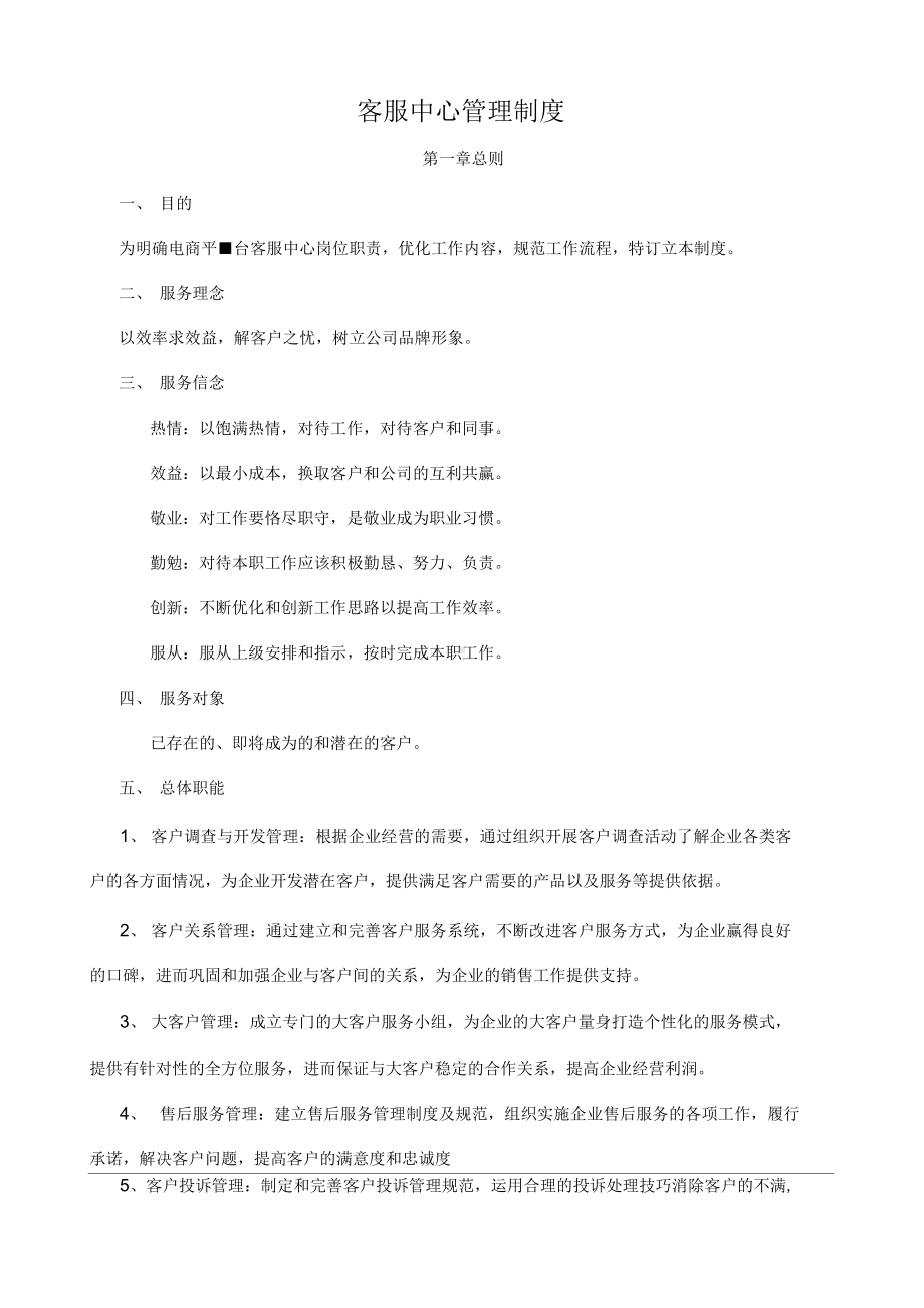 客服中心管理制度(DOC 12页).docx_第1页