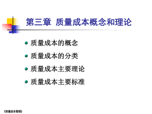 质量成本概念和理论课件.ppt