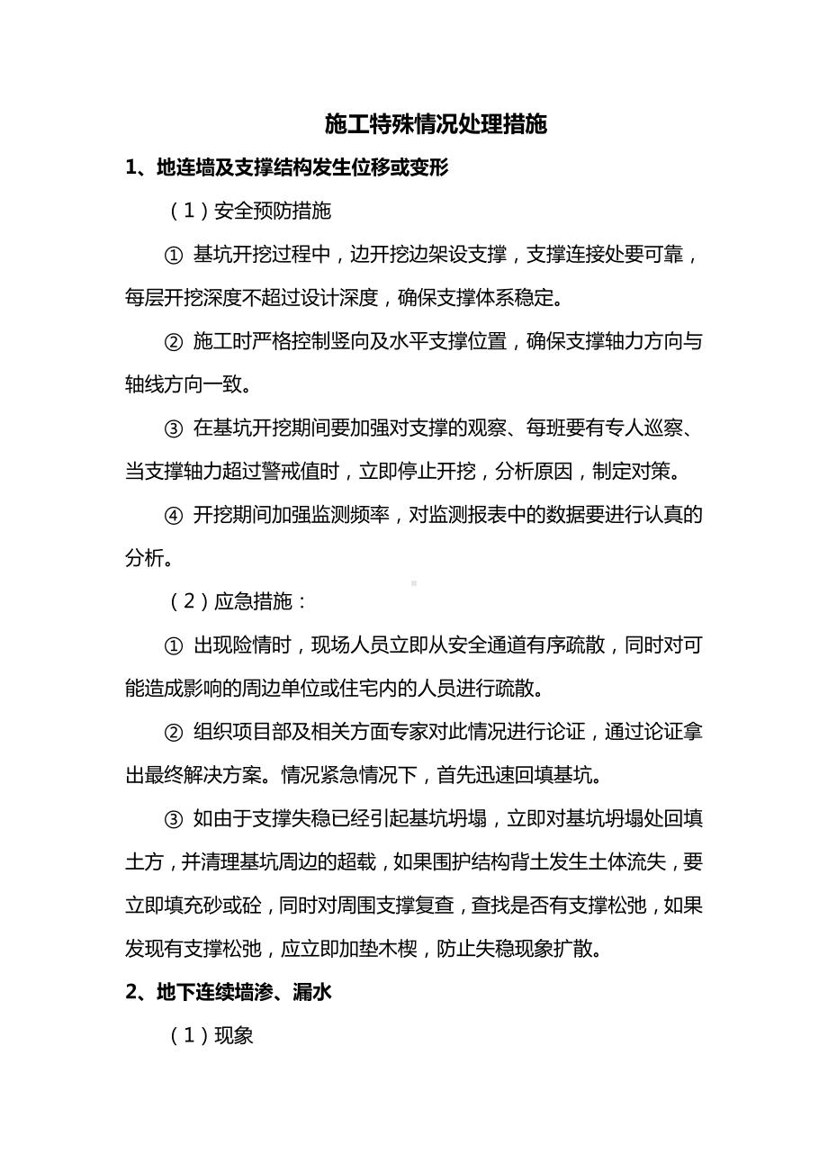 施工特殊情况处理措施 (2).docx_第1页