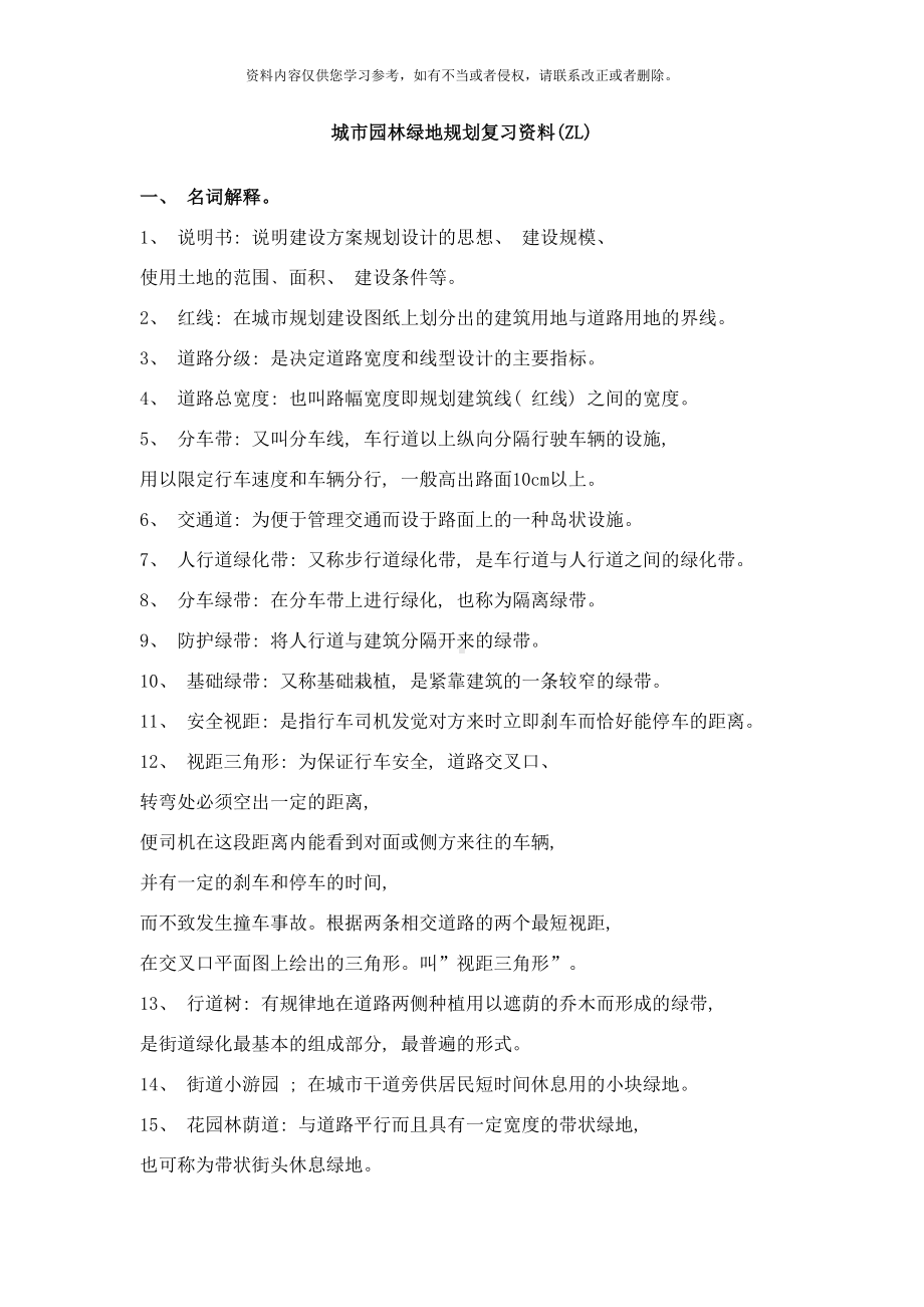 城市园林绿地规划设计复习资料suojian样本(DOC 15页).doc_第1页