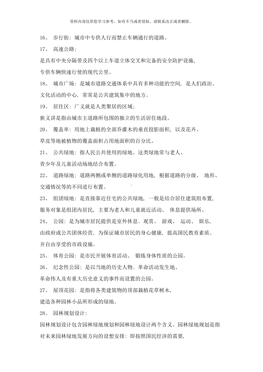 城市园林绿地规划设计复习资料suojian样本(DOC 15页).doc_第2页