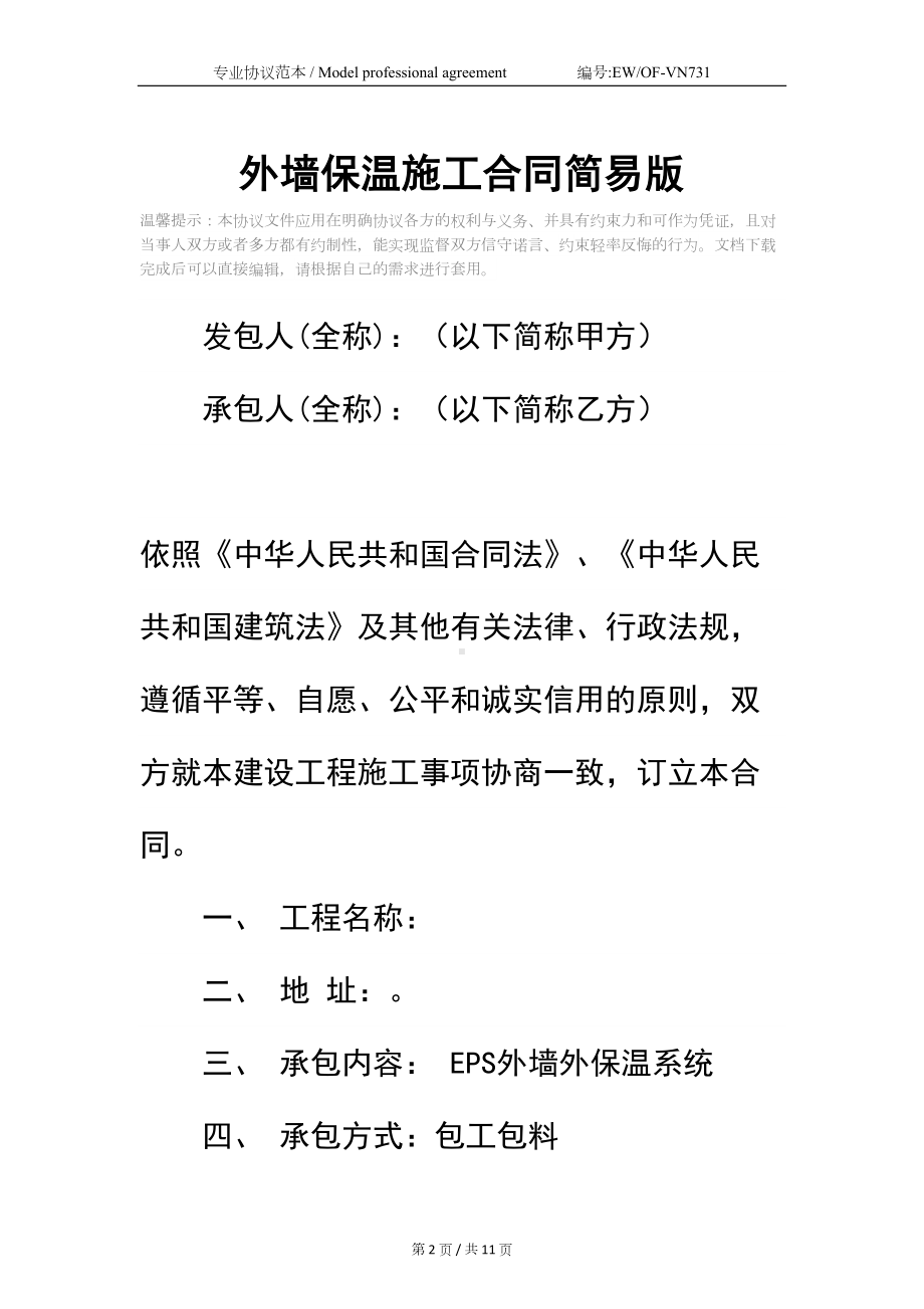 外墙保温施工合同简易版-1(DOC 11页).docx_第2页