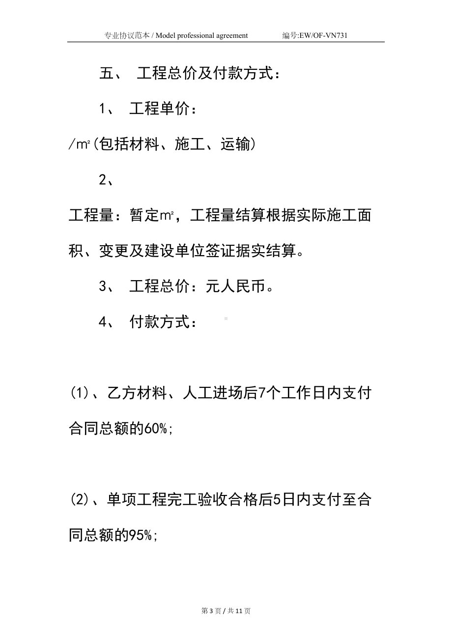 外墙保温施工合同简易版-1(DOC 11页).docx_第3页