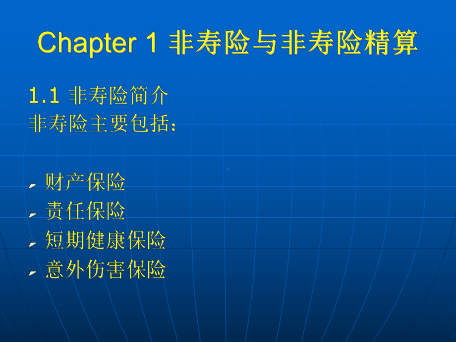 非寿险精算(保险精算课件).ppt_第2页