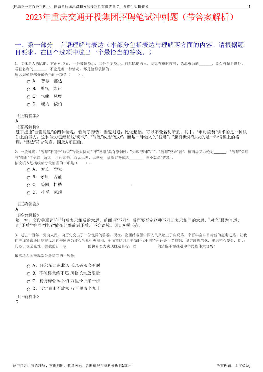 2023年重庆交通开投集团招聘笔试冲刺题（带答案解析）.pdf_第1页