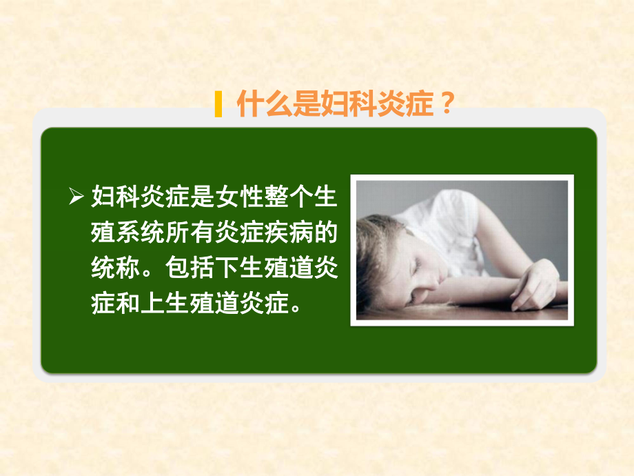 妇科炎症健康教育课件.ppt_第3页