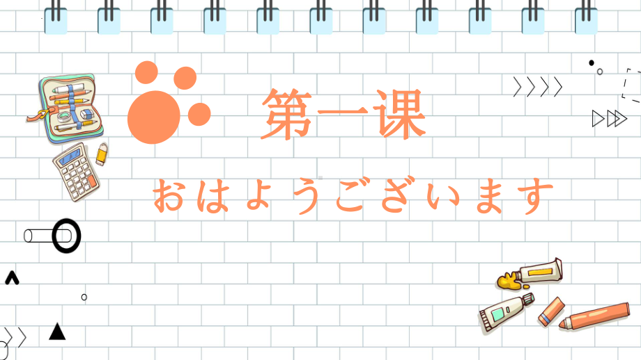 第一课 おはようございます ppt课件 -2023新人教版《初中日语》必修第一册.pptx_第1页