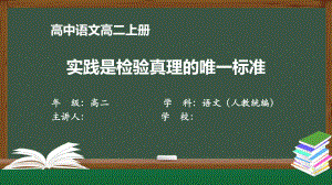 高二语文(人教统编版)《实践是检验真理的唯一标准》（教案匹配版）最新国家级中小学课程课件.pptx