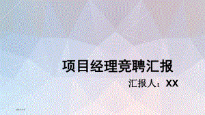 项目经理竞聘汇报课件讲义.ppt