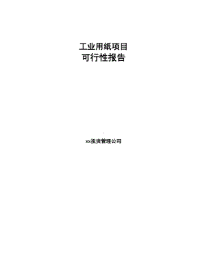 工业用纸项目可行性报告(DOC 95页).docx