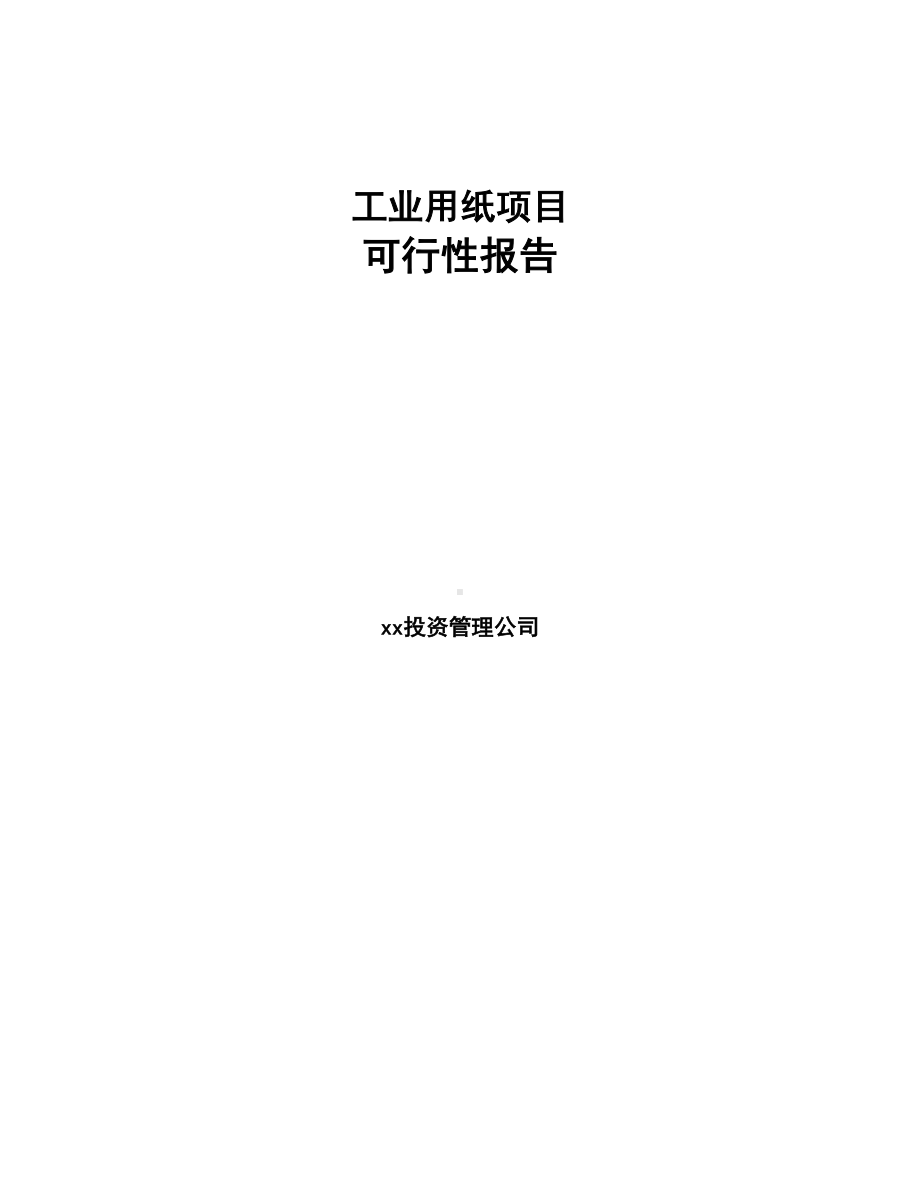 工业用纸项目可行性报告(DOC 95页).docx_第1页