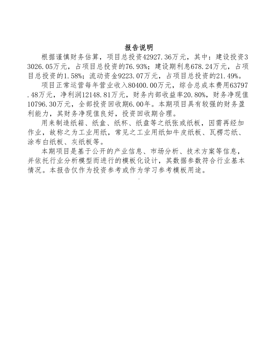 工业用纸项目可行性报告(DOC 95页).docx_第2页