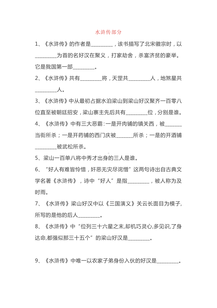 小学语文专题之四大名著文学常识100题（附答案）.docx_第1页