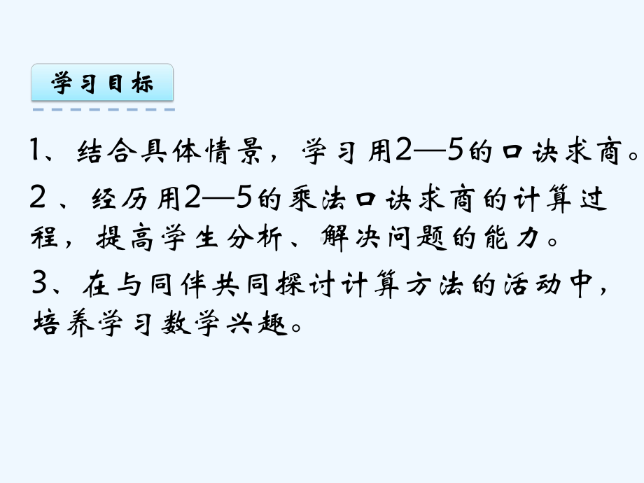 青岛版二年级数学上册第7单元-71-用2-5的乘法口诀求商课件.pptx_第2页