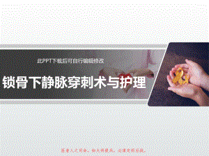 锁骨下静脉穿刺术与护理课件.ppt