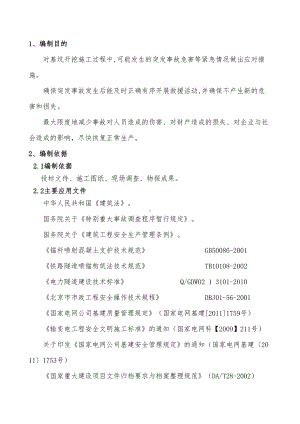 基坑塌方事故应急预案(DOC 15页).doc