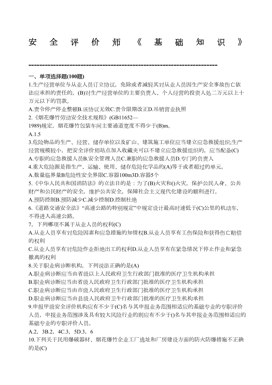 安全评价师国家职业资格鉴定题库更新于月(DOC 42页).docx_第1页