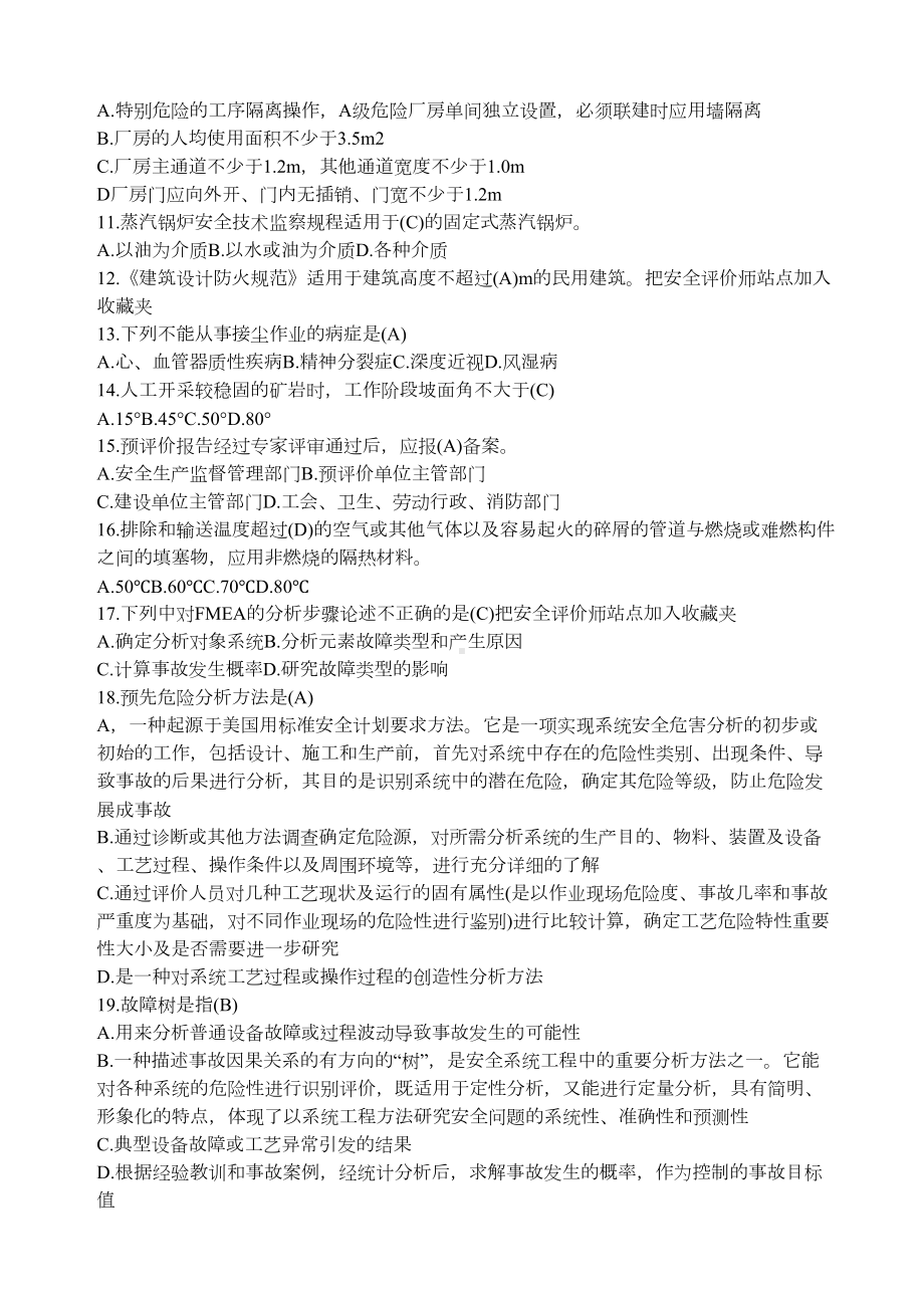 安全评价师国家职业资格鉴定题库更新于月(DOC 42页).docx_第2页