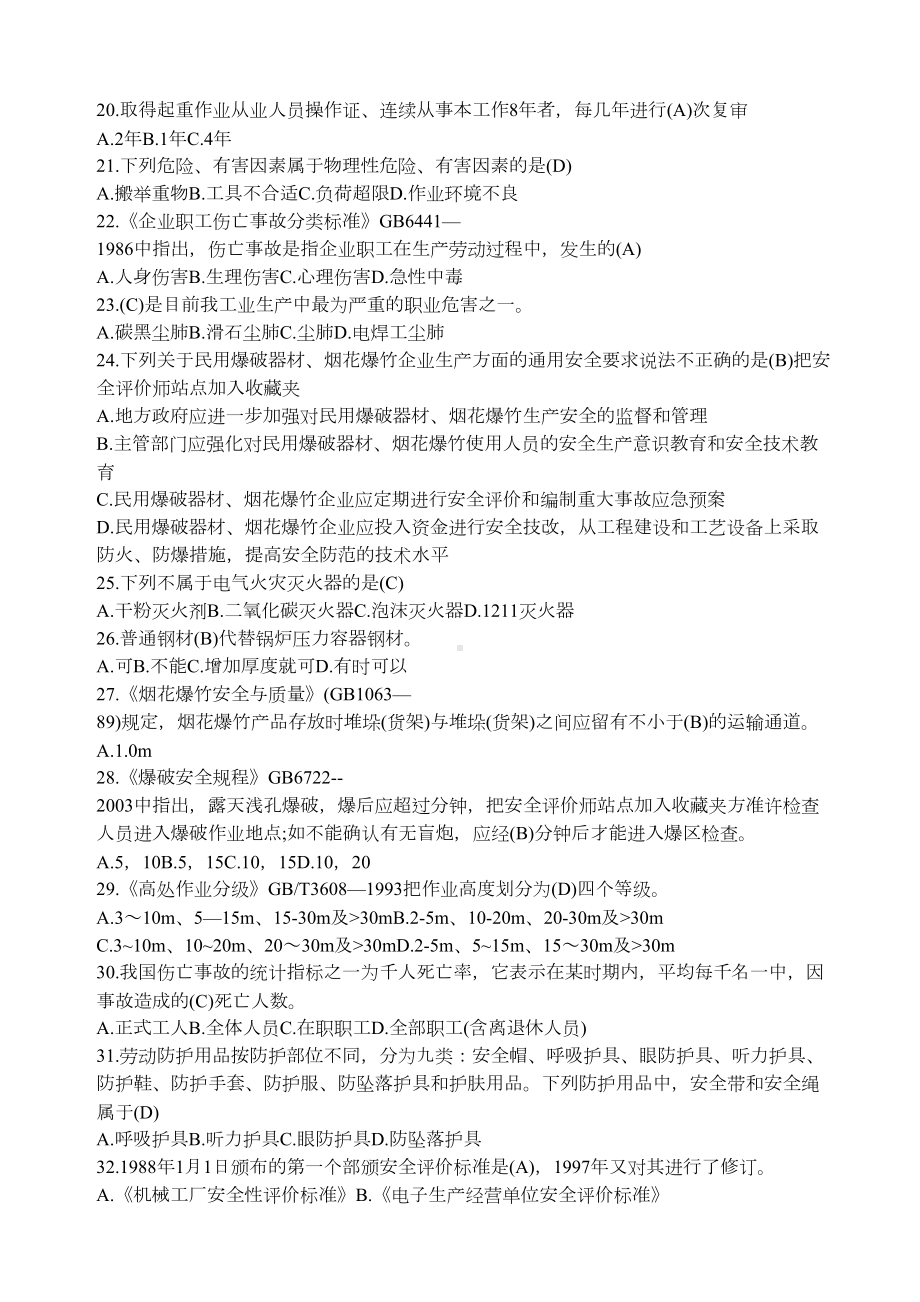 安全评价师国家职业资格鉴定题库更新于月(DOC 42页).docx_第3页