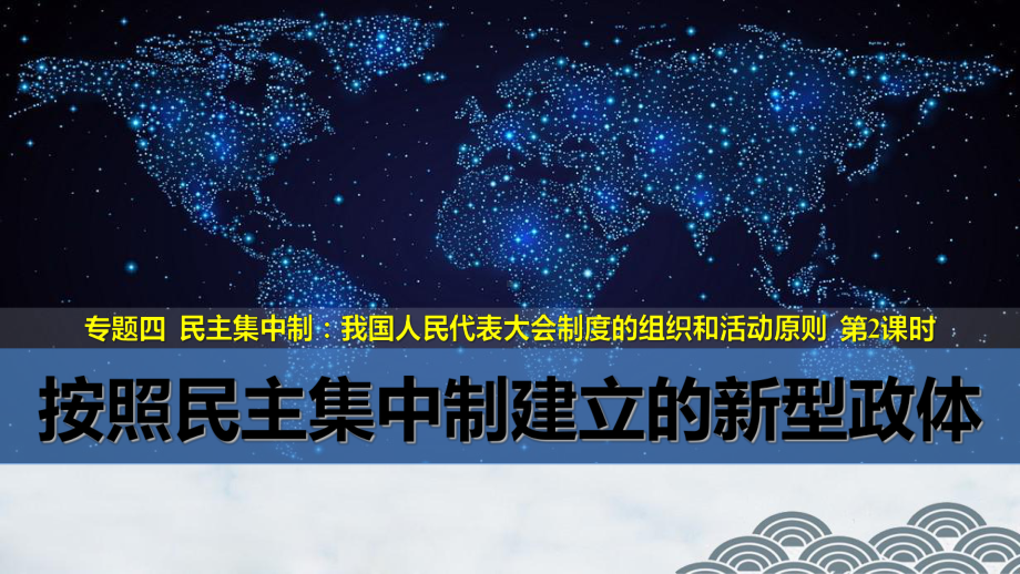 高中政治选修3优质课件3：42-按照民主集中制建立的新型政体.pptx_第1页