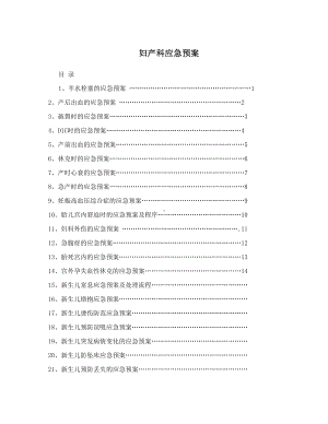 妇产科应急预案(DOC 16页).doc