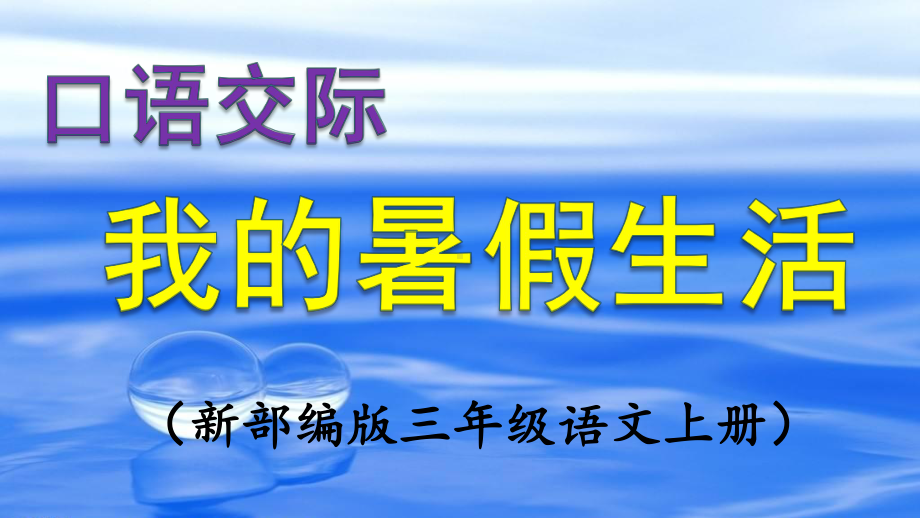 部编版三年级语文上册《口语交际-我的暑假生活》课件.pptx_第1页