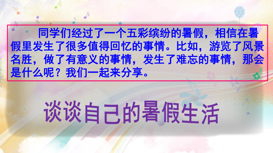 部编版三年级语文上册《口语交际-我的暑假生活》课件.pptx_第2页