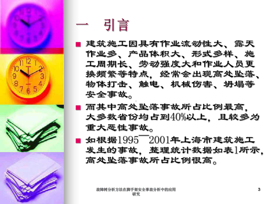 故障树分析方法在脚手架安全事故分析中的.ppt_第3页