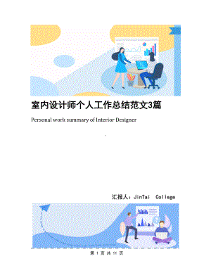 室内设计师个人工作总结范文3篇(DOC 11页).docx