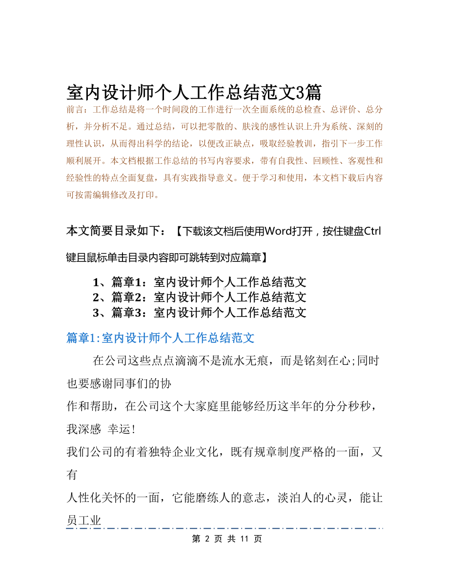 室内设计师个人工作总结范文3篇(DOC 11页).docx_第2页