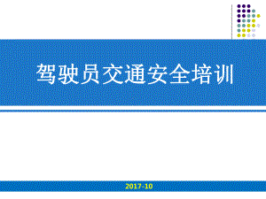 驾驶员交通安全培训课件.ppt