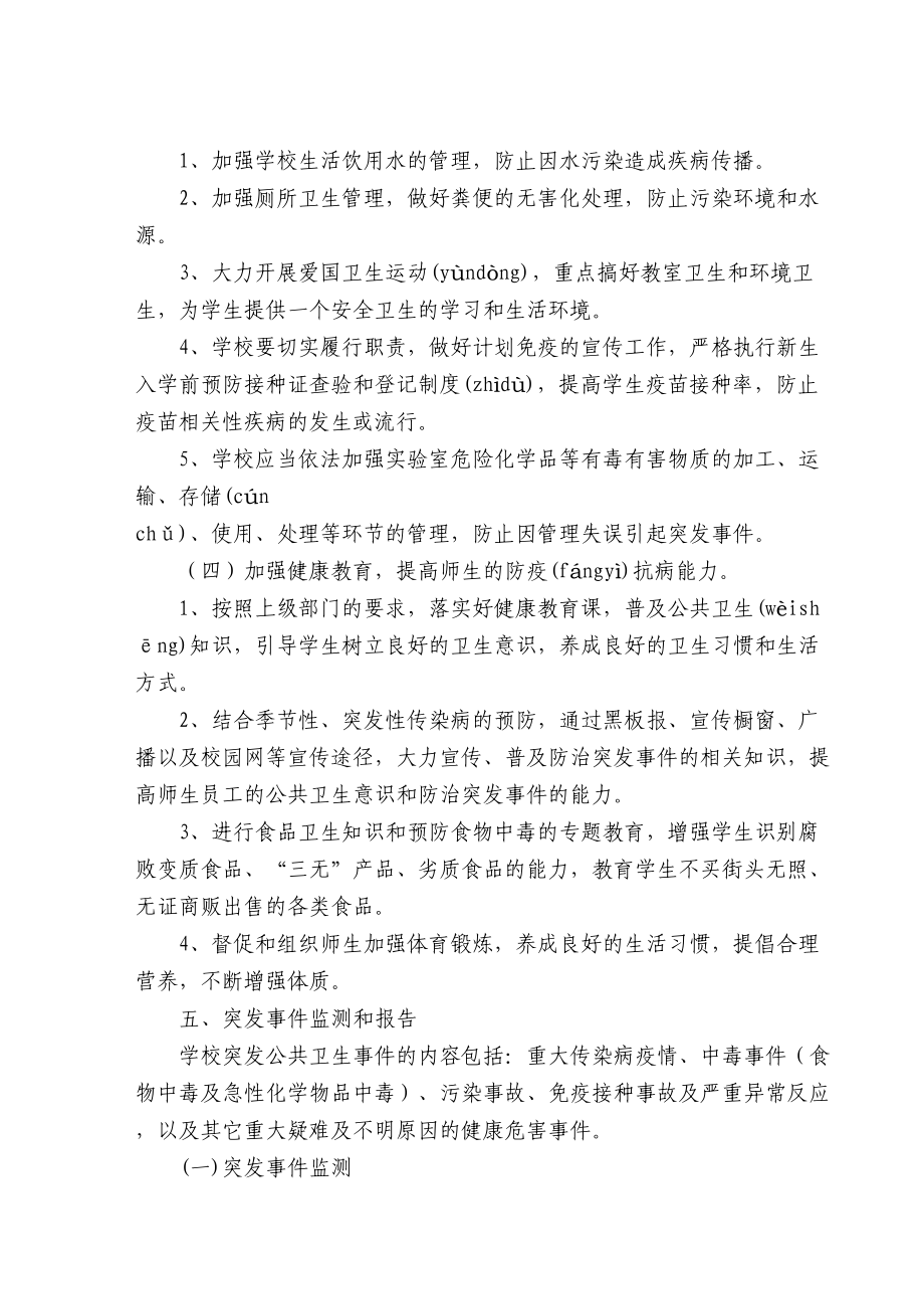 小学突发公共卫生和疫情应急预案(DOC 10页).docx_第3页