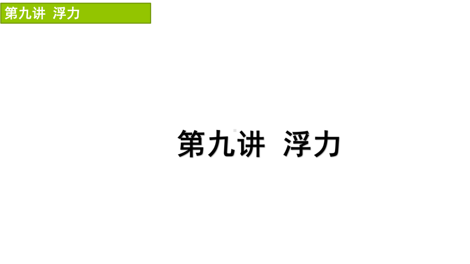 苏科版九年级物理第一轮复习第九讲-浮力课件.ppt_第1页