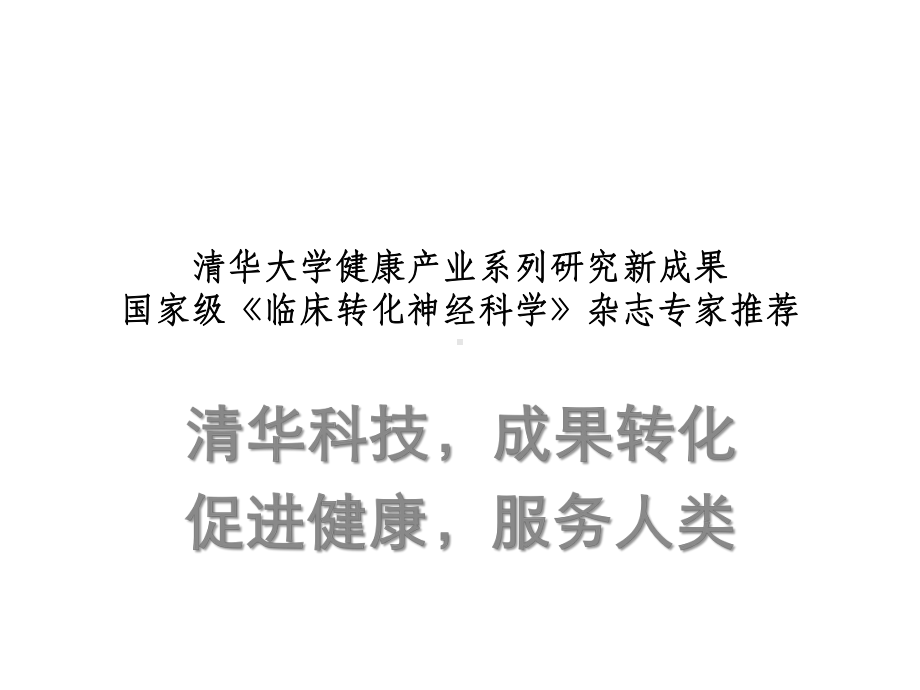 清华人工骨：成人颅骨修补首选课件.pptx_第1页