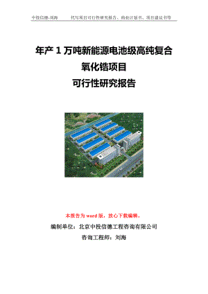 年产1万吨新能源电池级高纯复合氧化锆项目可行性研究报告写作模板立项备案文件.doc