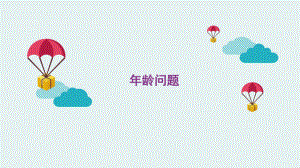 最新三年级奥数年龄问题课件.ppt