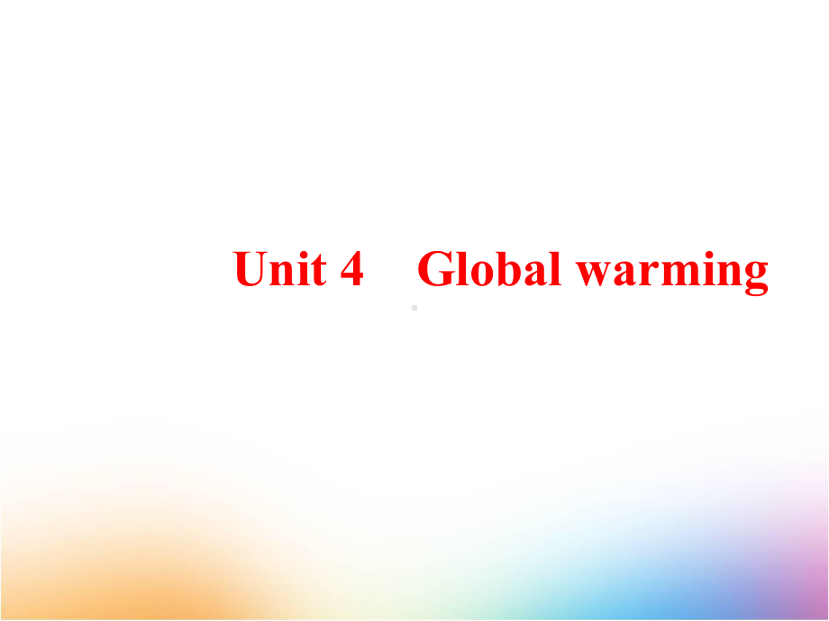 高三英语一轮复习优质课件-2：Unit-4-Global-warming.ppt_第1页