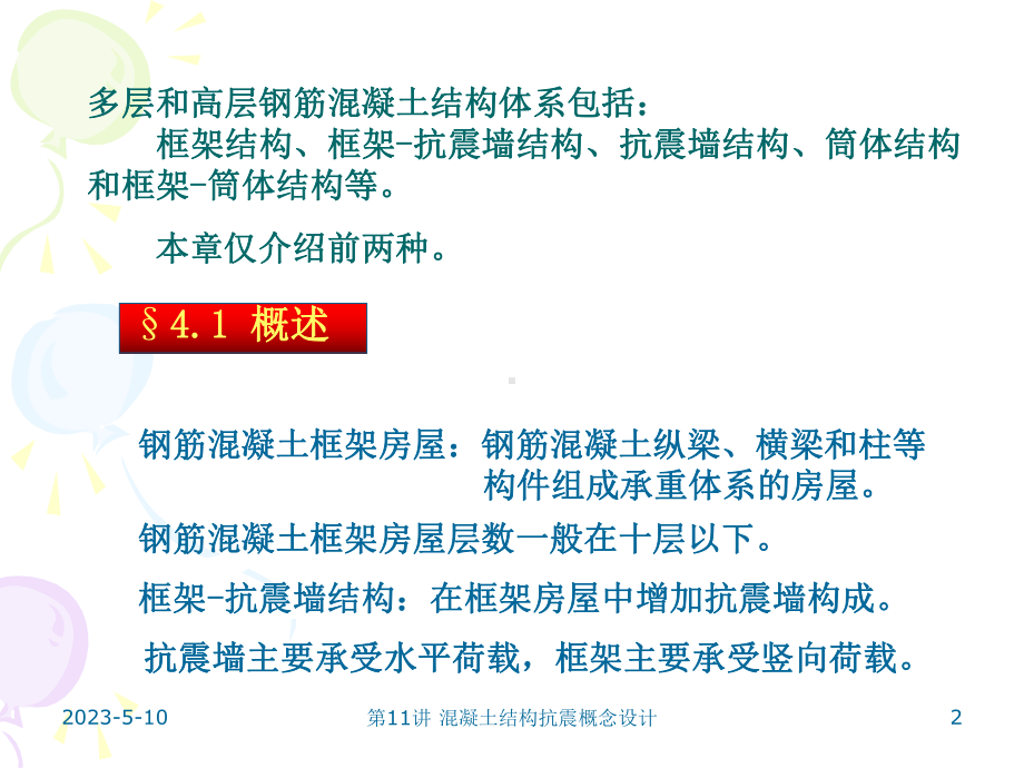 钢筋混凝土结构抗震概念设计课件.ppt_第2页