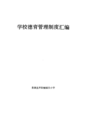 城关小学学校德育管理制度汇编(DOC 54页).doc